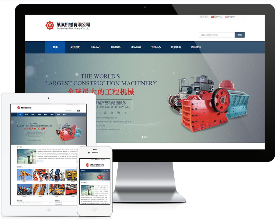 响应式中英双语工程机械设备企业网站模板
