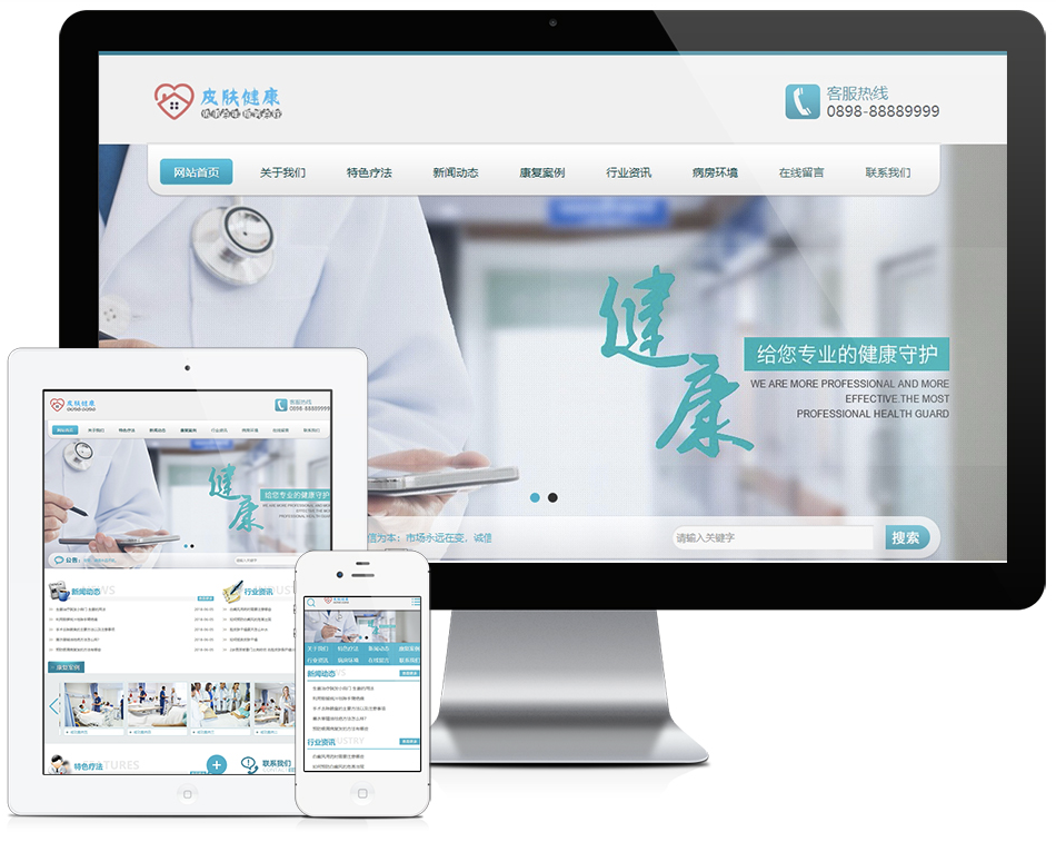医疗皮肤健康类网站模板